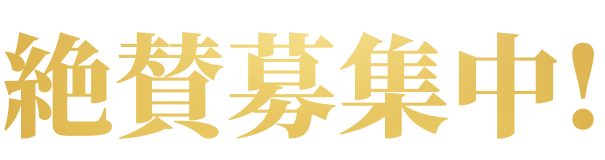 絶賛募集中！